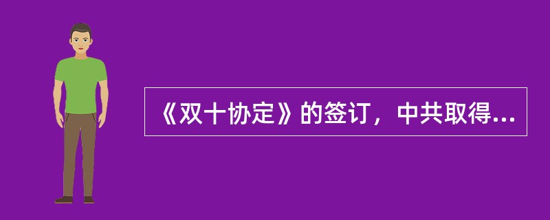 《双十协定》的签订，中共取得的战略优势是（）