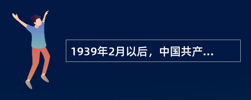 1939年2月以后，中国共产党成立了中共中央南方局领导大后方的工作，南方局书记是