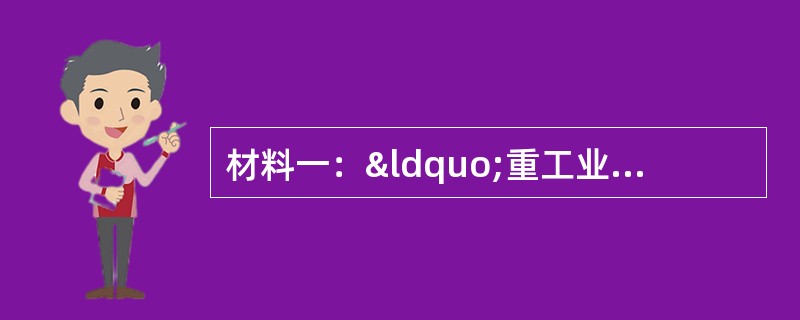 材料一：“重工业是我国建设的重点。必须优先发展生产资料的生产，这是已
