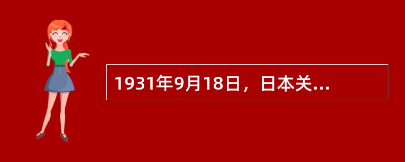 1931年9月18日，日本关东军在中国（）市郊柳条湖爆破铁路，制造借口向中国军队