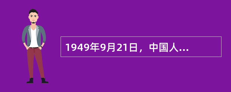 1949年9月21日，中国人民政治协商会议第一届全体会议在（）隆重举行，宣告中国