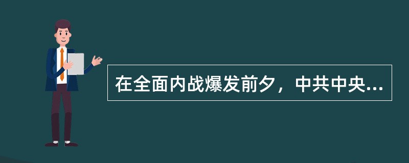在全面内战爆发前夕，中共中央发出（），决定将党在抗日战争时期实行的减租减息政策改