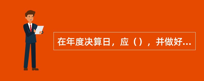 在年度决算日，应（），并做好内部账务及内外账务的核对工作。