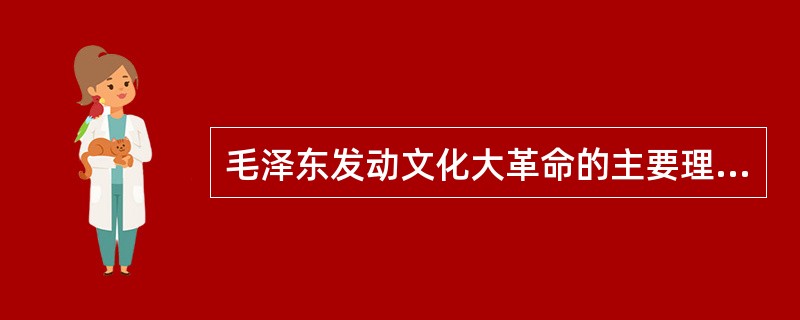 毛泽东发动文化大革命的主要理论基础是（）