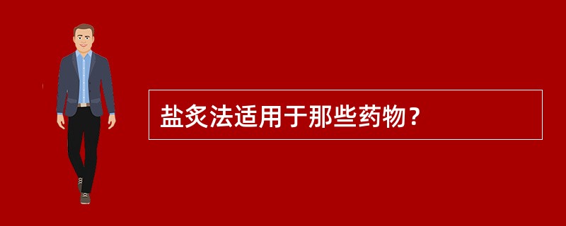 盐炙法适用于那些药物？