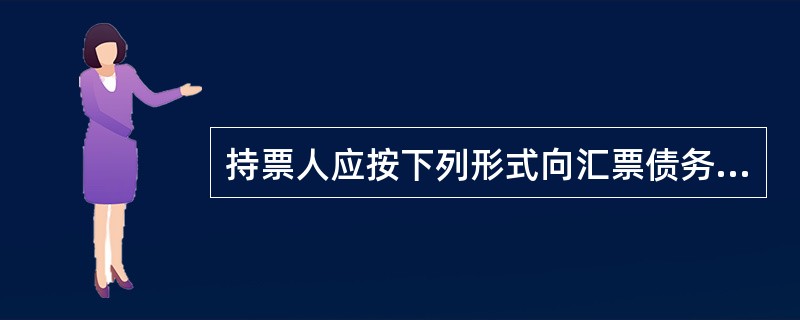 持票人应按下列形式向汇票债务人行使追索权（）。