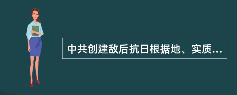 中共创建敌后抗日根据地、实质上是（）