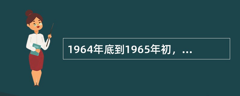 1964年底到1965年初，中国共产党和政府第一次郑重地向全国人民提出实现“现代