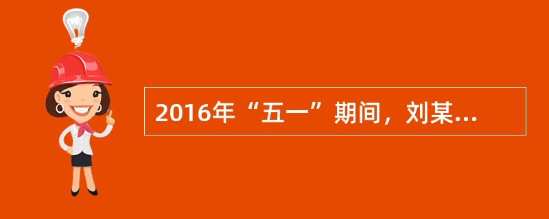 2016年“五一”期间，刘某擅自将王某借给她使用的一部手机转让给不知情的李某。对