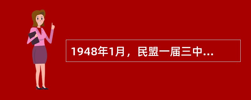 1948年1月，民盟一届三中全会明确宣告（）