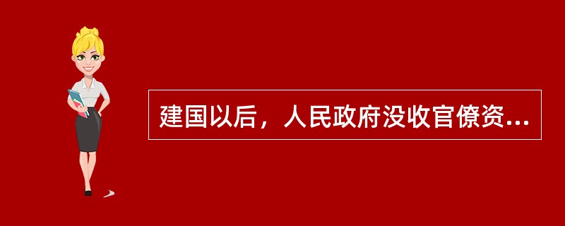 建国以后，人民政府没收官僚资本，这一措施（）