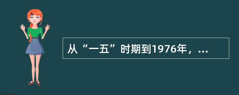 从“一五”时期到1976年，涌现出大量英雄模范人物，他们是（）