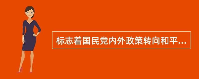 标志着国民党内外政策转向和平、抗日的会议是（）