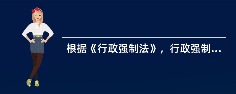 根据《行政强制法》，行政强制执行的方式有（）