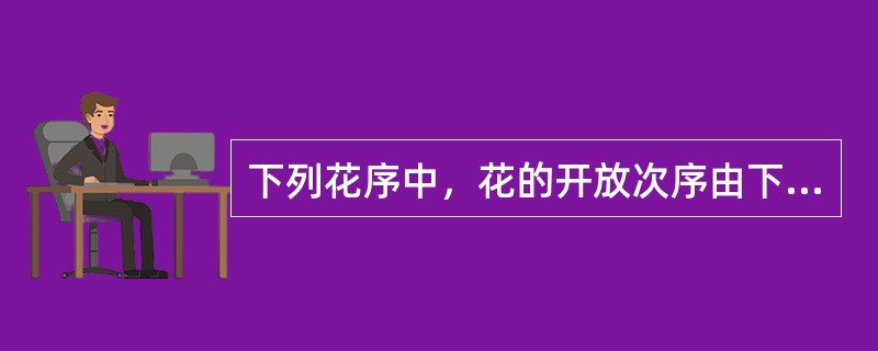 下列花序中，花的开放次序由下向上的是（）