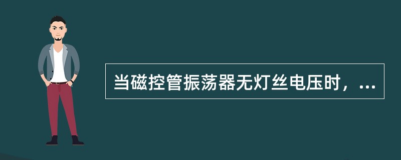 当磁控管振荡器无灯丝电压时，在荧光屏上出现的故障现象是（）.