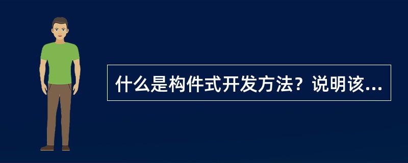 什么是构件式开发方法？说明该方法对嵌入式系统开发具有什么意义？并举例说明。