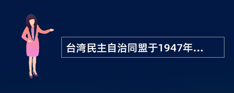 台湾民主自治同盟于1947年11月在（）成立。