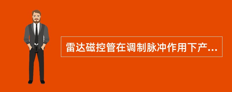 雷达磁控管在调制脉冲作用下产生发射脉冲，该发射脉冲的峰值功率（），平均功率（）。