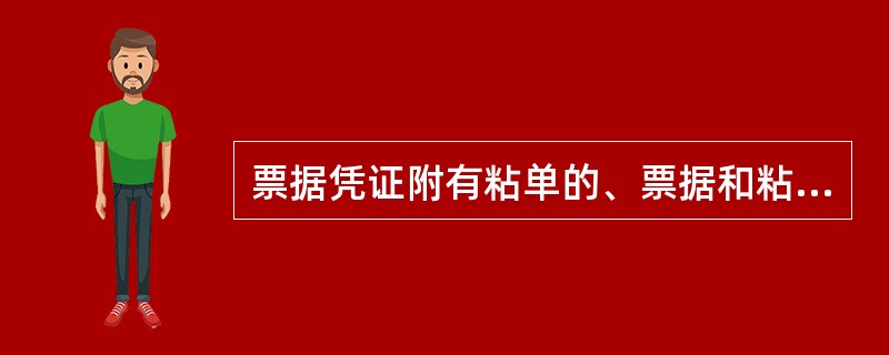 票据凭证附有粘单的、票据和粘单的粘接处应由（）签章。