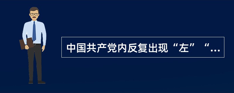 中国共产党内反复出现“左”“右”倾错误的思想认识根源是（）