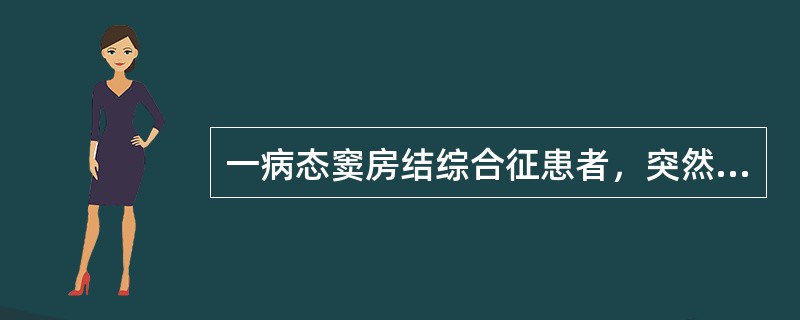 一病态窦房结综合征患者，突然晕厥、抽搐、心音消失。首选药物治疗为（）