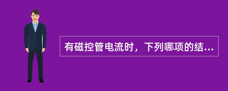 有磁控管电流时，下列哪项的结论是不恰当的（）.