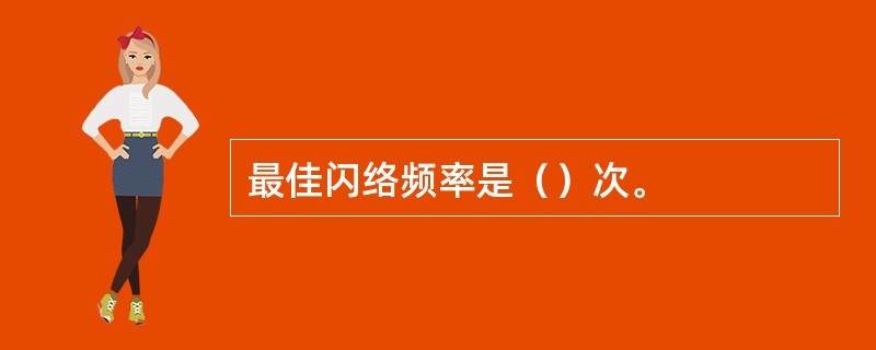 最佳闪络频率是（）次。