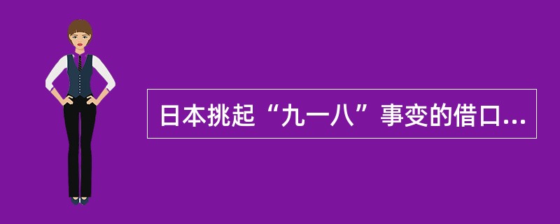 日本挑起“九一八”事变的借口是（）