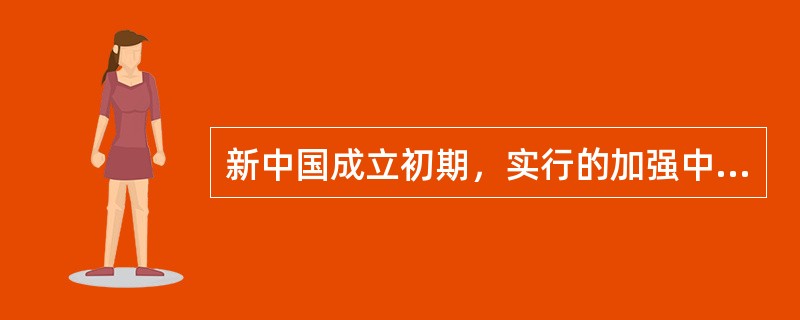 新中国成立初期，实行的加强中国共产党自身建设的重要措施有（）