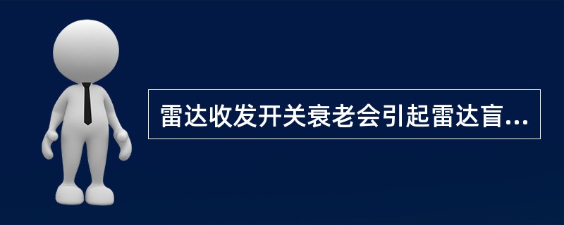 雷达收发开关衰老会引起雷达盲区（）.