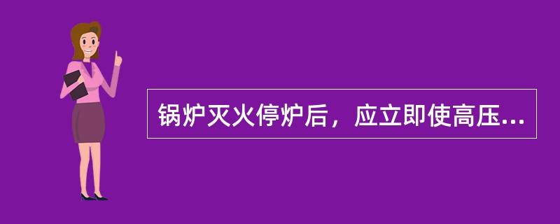 锅炉灭火停炉后，应立即使高压硅整流变压器停止运行。（）