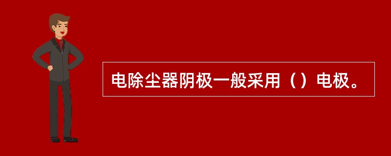 电除尘器阴极一般采用（）电极。