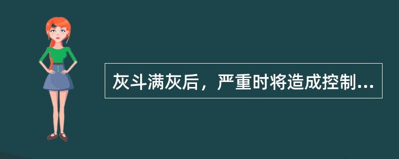 灰斗满灰后，严重时将造成控制柜内开关跳闸。（）