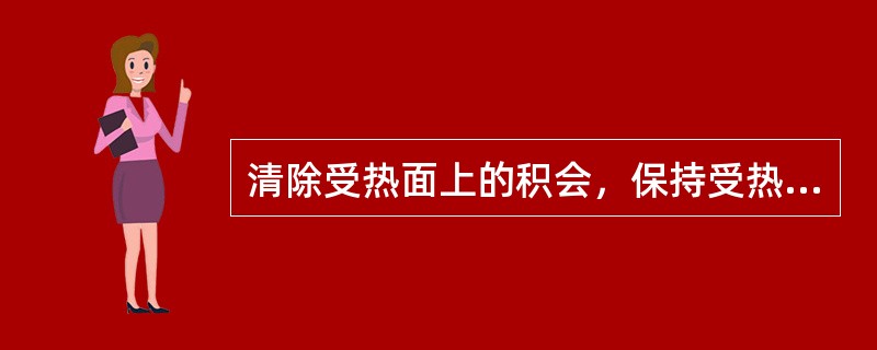 清除受热面上的积会，保持受热面清洁以保证传热正常进行的设备是（）。