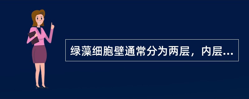 绿藻细胞壁通常分为两层，内层主要成分是（），外层是（）。