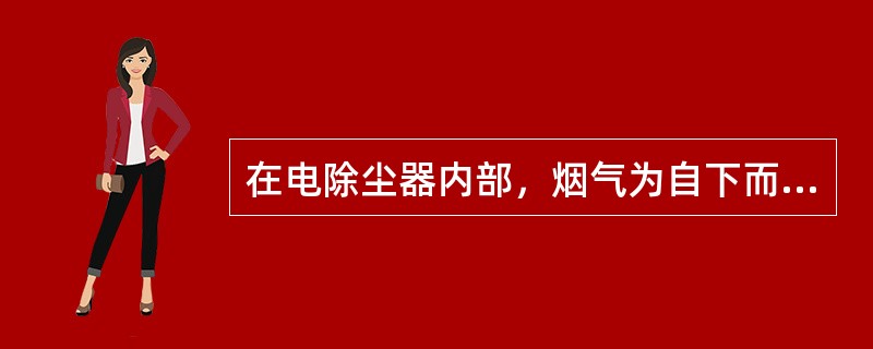 在电除尘器内部，烟气为自下而上做垂直方向运动的除尘器称为（）。