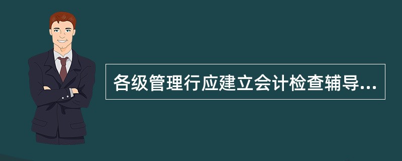 各级管理行应建立会计检查辅导制度，二级分行至少每（）对辖内机构开展一次会计检查辅