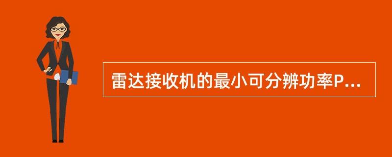 雷达接收机的最小可分辨功率Prmin与噪声系数N之间的关系是（）.