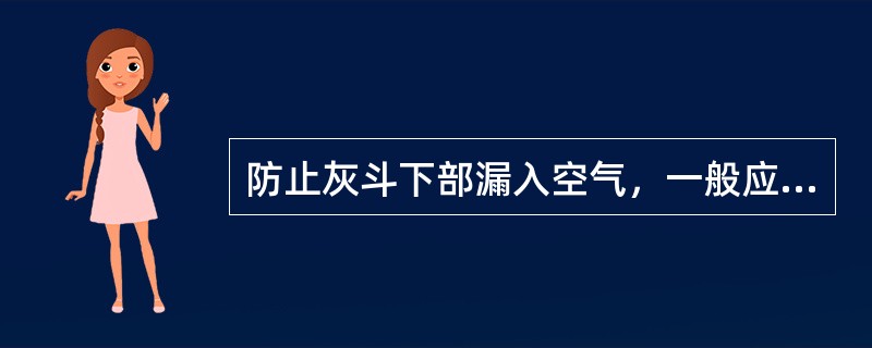 防止灰斗下部漏入空气，一般应在灰斗下面设有（）。