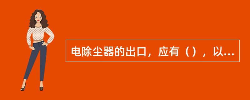 电除尘器的出口，应有（），以防止漏风。