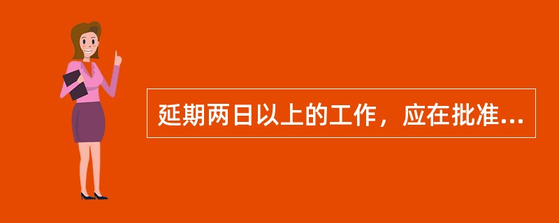 延期两日以上的工作，应在批准期限（）办理延期工作票手续。