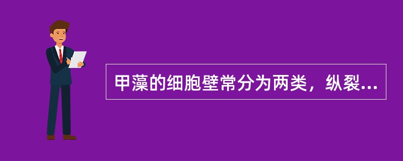 甲藻的细胞壁常分为两类，纵裂甲藻细胞壁由（）组成；横裂甲藻细胞壁由（）组成，具背