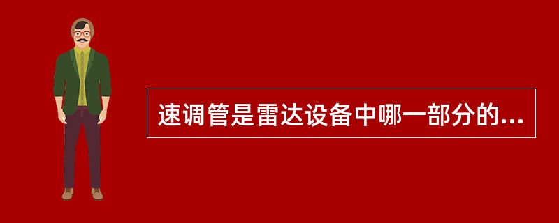 速调管是雷达设备中哪一部分的组件？（）