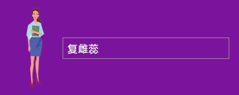 复雌蕊
