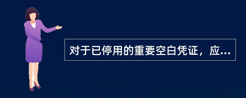 对于已停用的重要空白凭证，应在停用后（）内编制已停用重要空白凭证交回清单，与已停