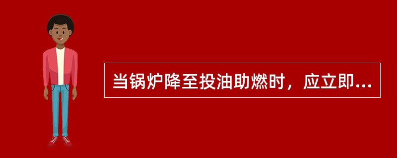 当锅炉降至投油助燃时，应立即（）运行。
