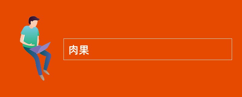 肉果