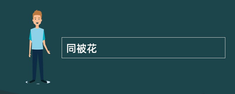 同被花