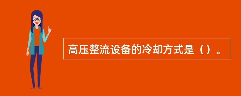 高压整流设备的冷却方式是（）。